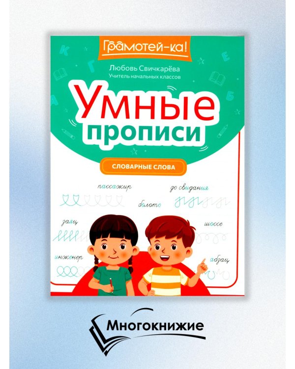 Умные прописи. Словарные слова