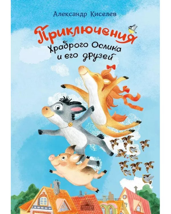 Приключения Храброго Ослика и его друзей