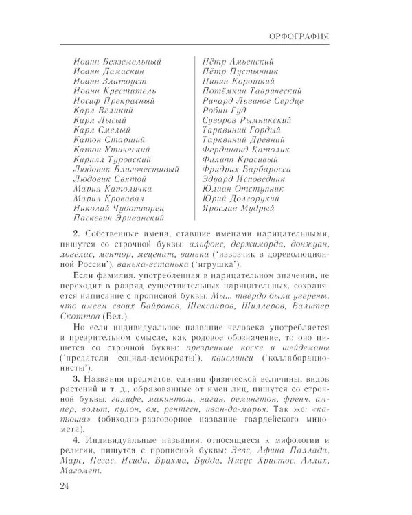 Справочник по русскому языку. Орфография и пунктуация. 2-е изд., перераб