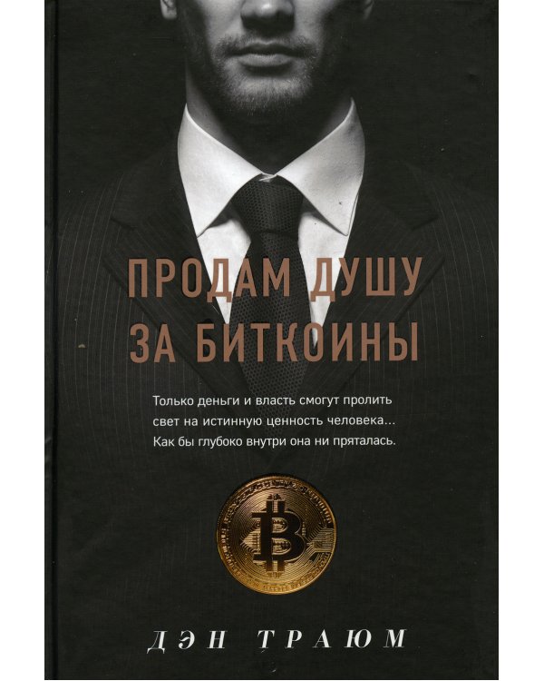 Продам душу за биткоины