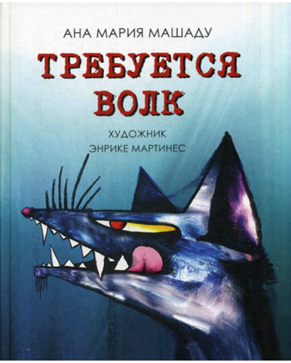 Требуется Волк