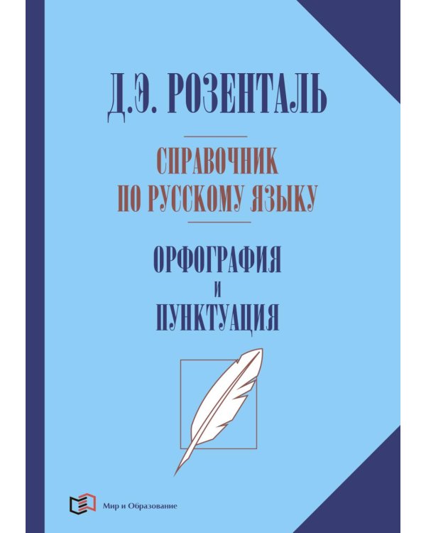 Справочник по русскому языку. Орфография и пунктуация. 2-е изд., перераб