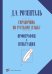 Справочник по русскому языку. Орфография и пунктуация. 2-е изд., перераб