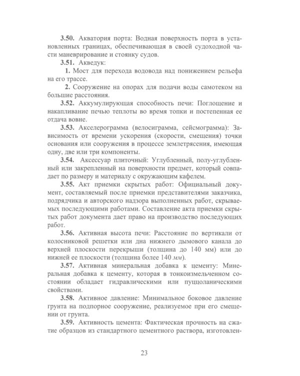 Термины в строительстве: Учебное пособие. 2-е изд., доп