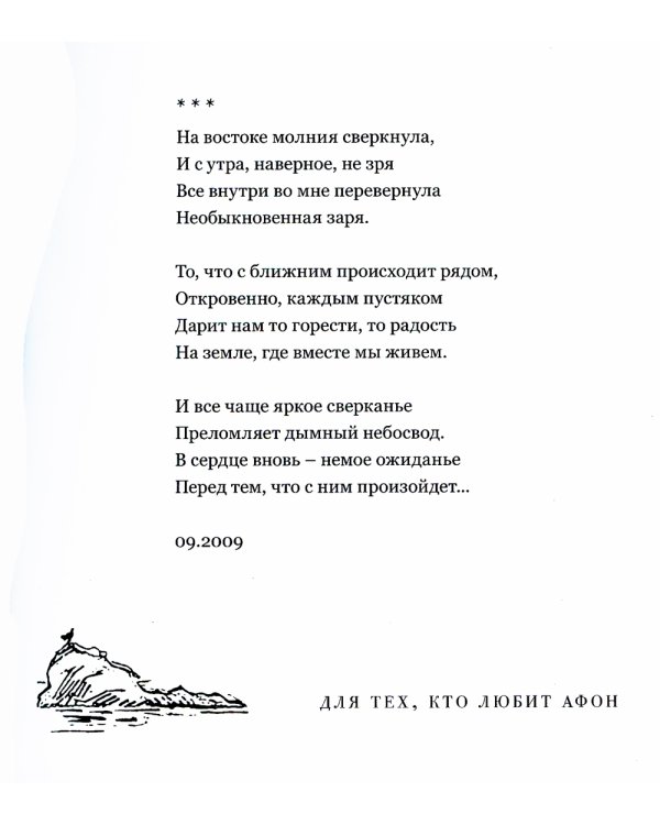 Для тех, кто любит Афон: стихи разных лет