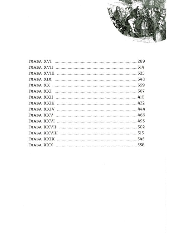 Посмертные записки Пиквикского клуба: роман в двух томах. Т. 1