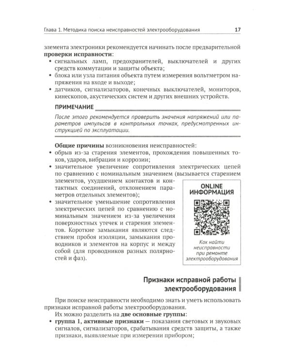 Справочник по ремонту электрооборудования с онлайн ресурсами через QR-коды