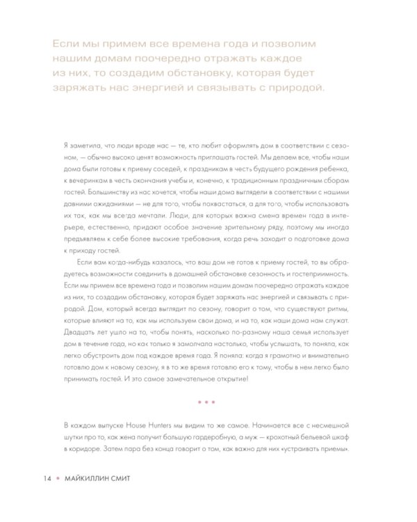 Интерьер с настроением. Секреты сезонного декора без перфекционизма