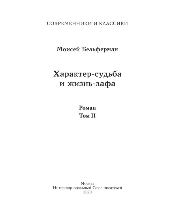 Характер-судьба и жизнь-лафа. Т. 2