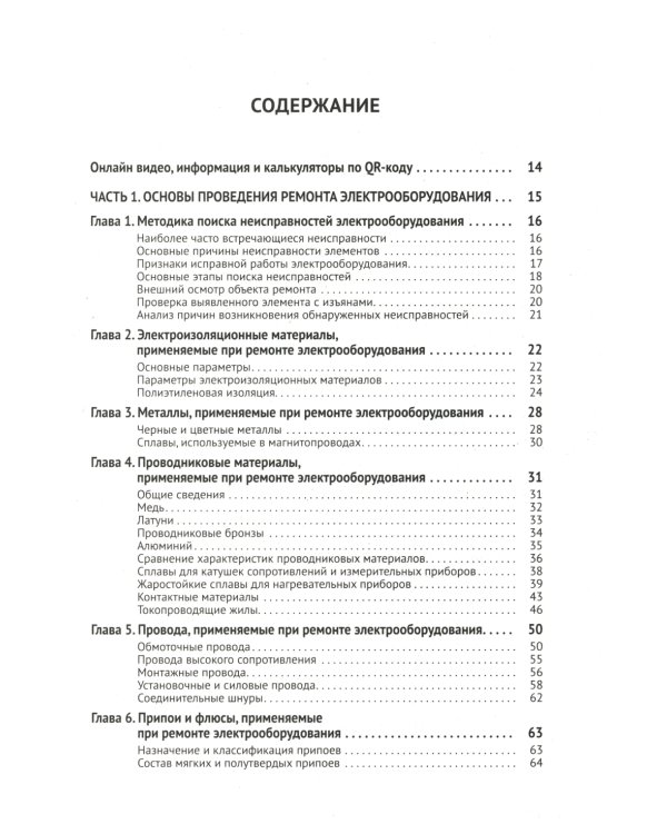 Справочник по ремонту электрооборудования с онлайн ресурсами через QR-коды