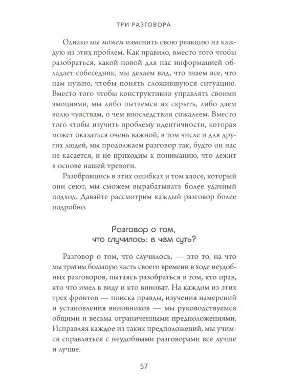 Неудобные разговоры. Как общаться на невыносимо трудные темы
