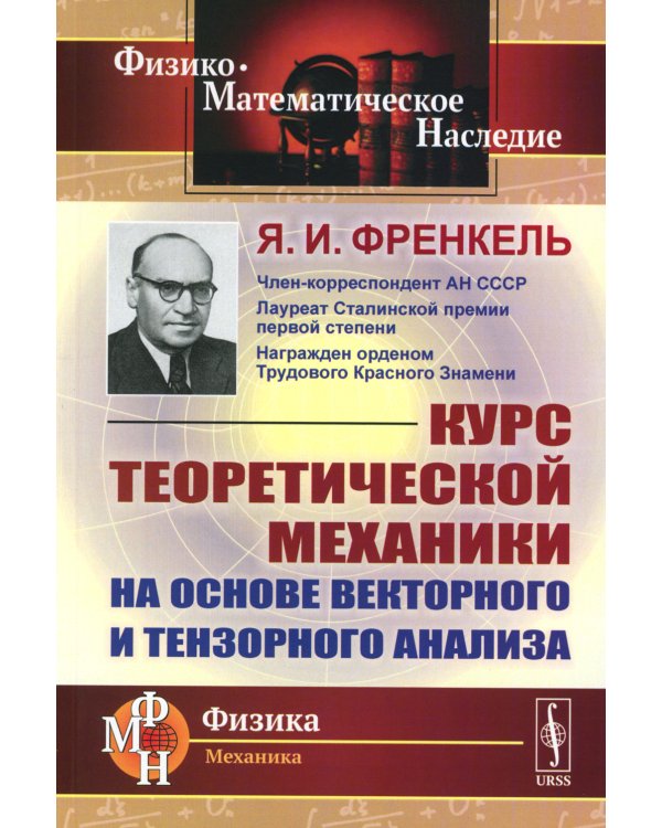 Курс теоретической механики на основе векторного и тензорного анализа