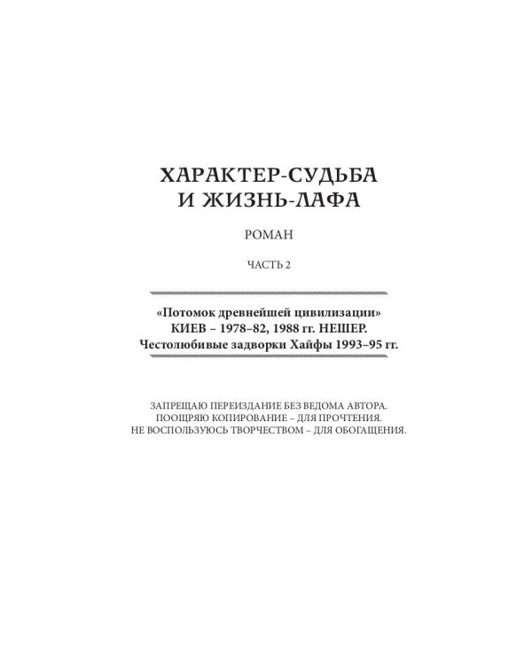 Характер-судьба и жизнь-лафа. Т. 2