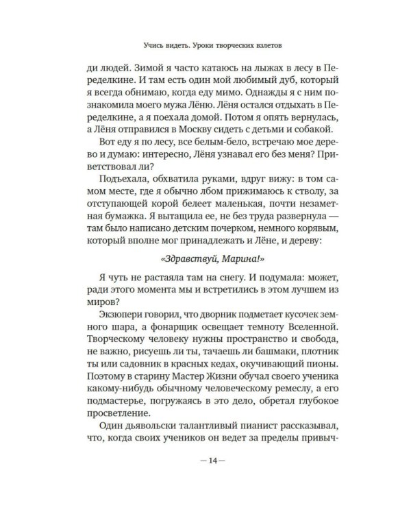 Учись видеть. Уроки творческих взлетов