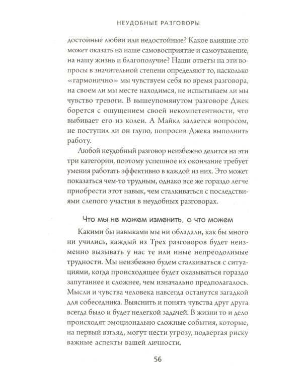 Неудобные разговоры. Как общаться на невыносимо трудные темы