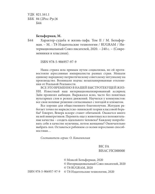 Характер-судьба и жизнь-лафа. Т. 2