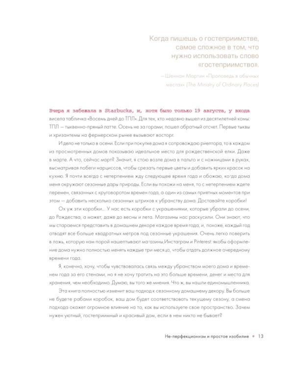 Интерьер с настроением. Секреты сезонного декора без перфекционизма