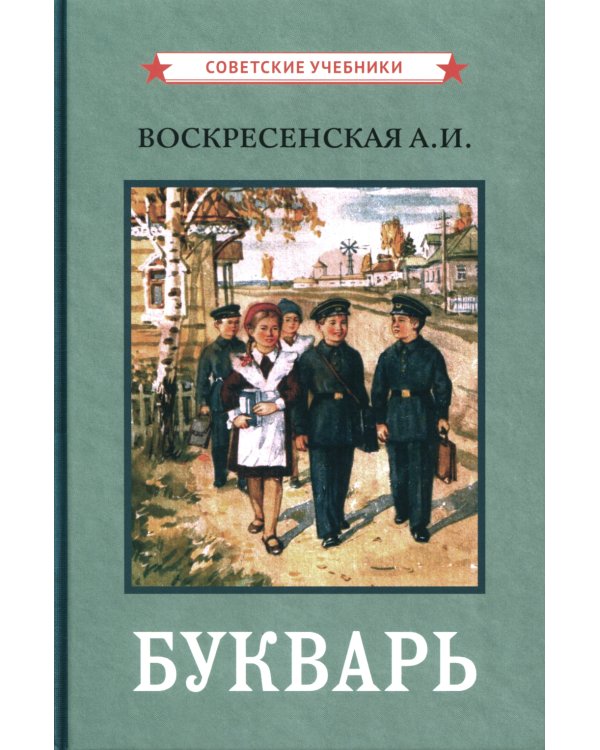 Букварь. (цветной сталинский букварь 1959)