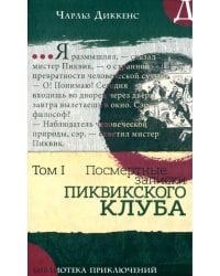 Посмертные записки Пиквикского клуба: роман в двух томах. Т. 1