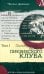 Посмертные записки Пиквикского клуба: роман в двух томах. Т. 1