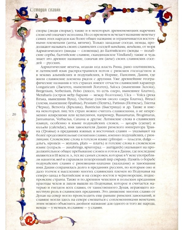 История славян 