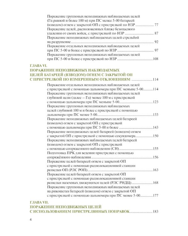 Стрельба и управление огнем артиллерии: Учебник