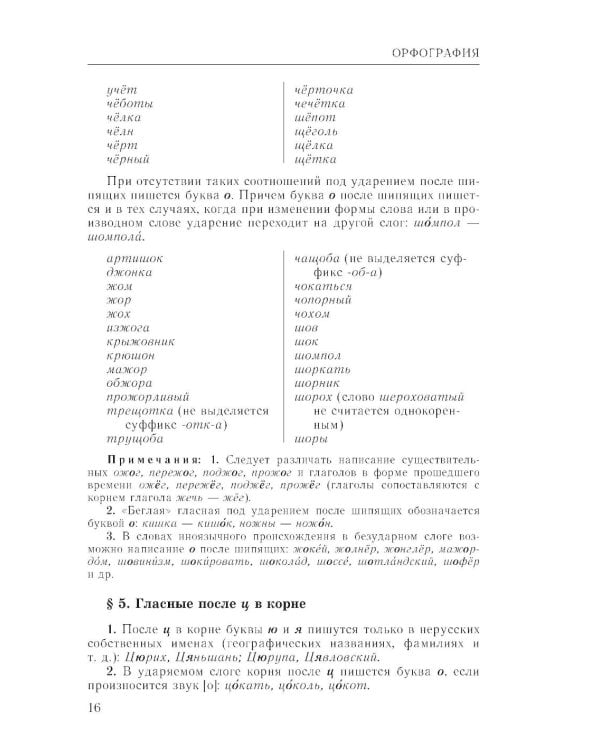 Справочник по русскому языку. Орфография и пунктуация. 2-е изд., перераб