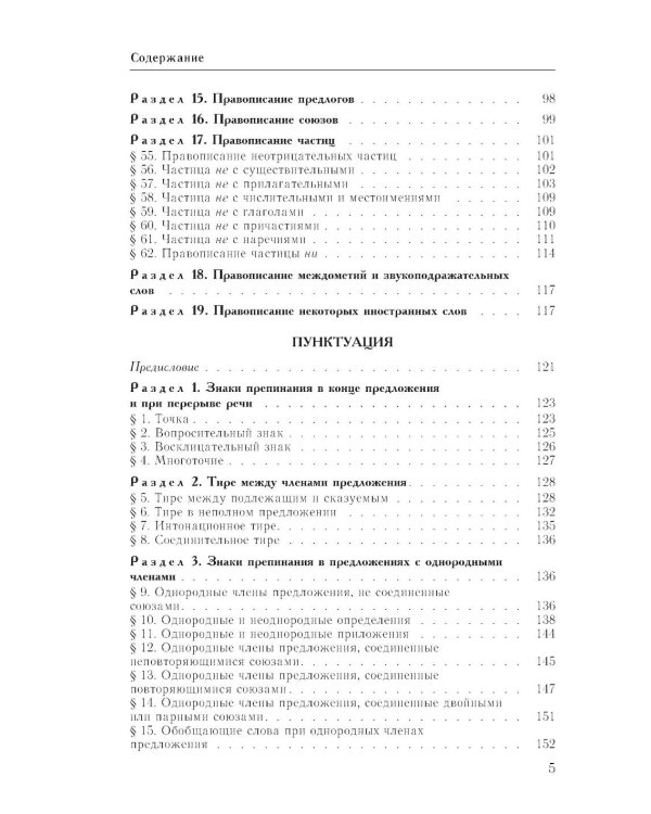 Справочник по русскому языку. Орфография и пунктуация. 2-е изд., перераб