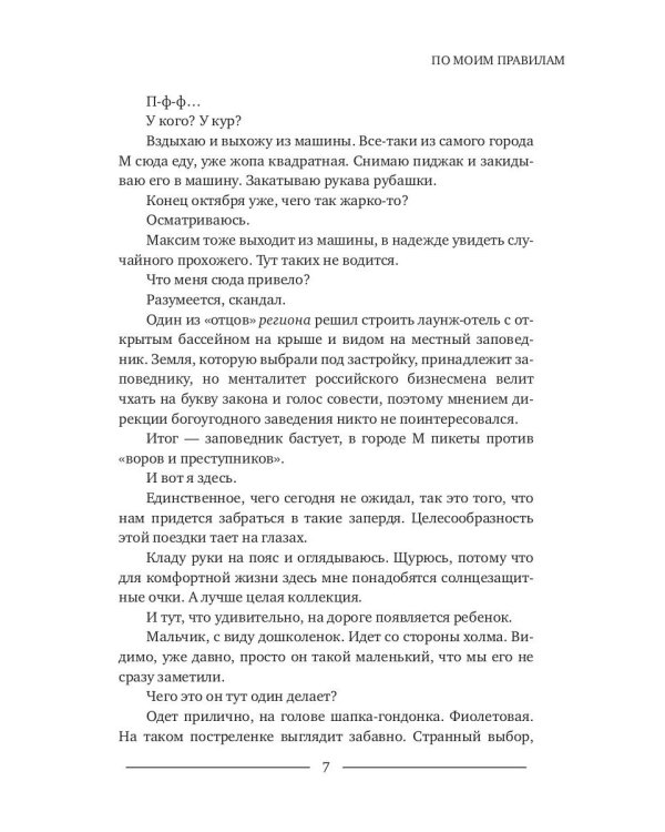 По моим правилам