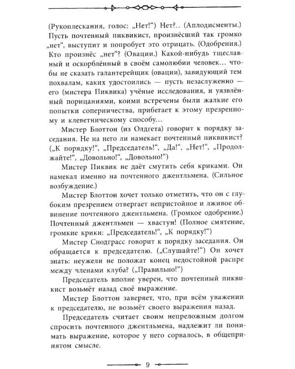 Посмертные записки Пиквикского клуба: роман в двух томах. Т. 1