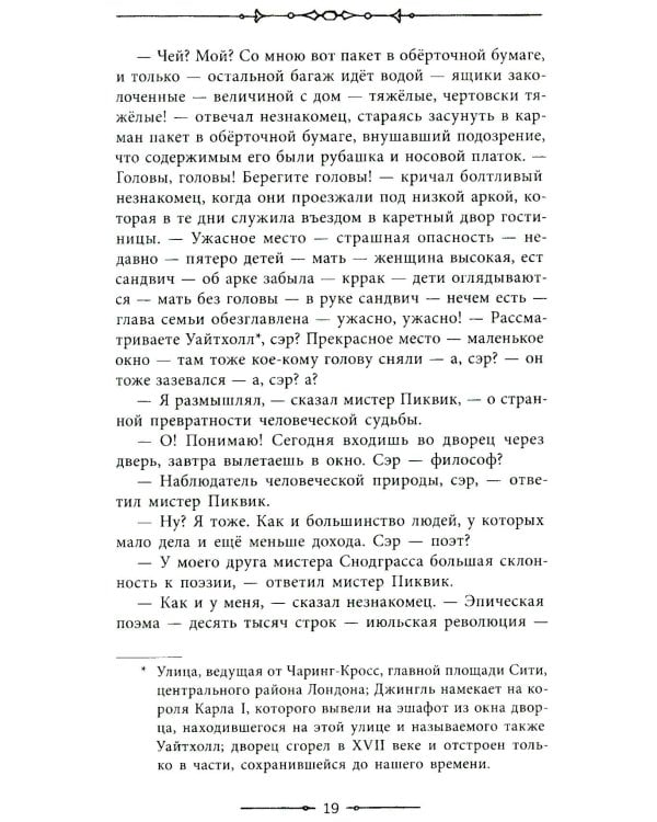 Посмертные записки Пиквикского клуба: роман в двух томах. Т. 1