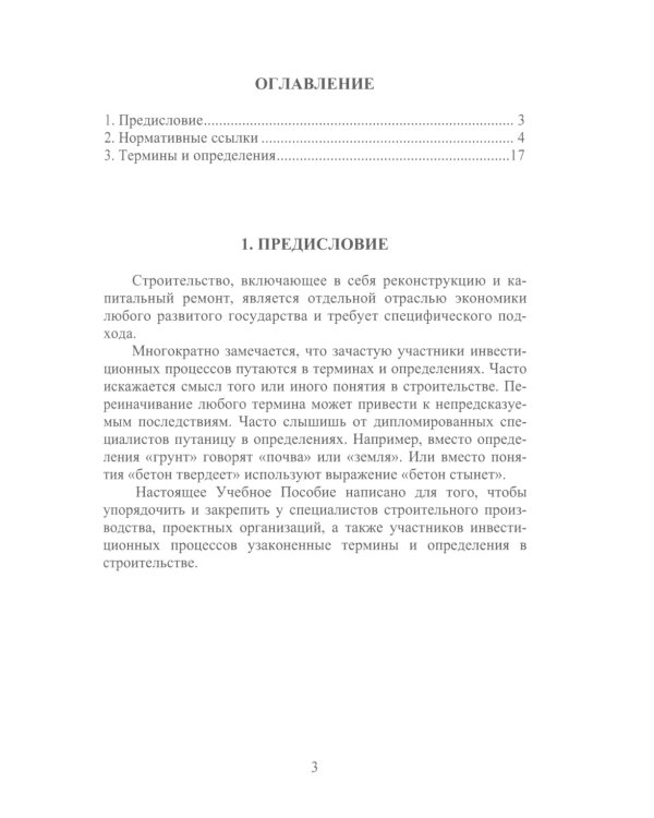 Термины в строительстве: Учебное пособие. 2-е изд., доп