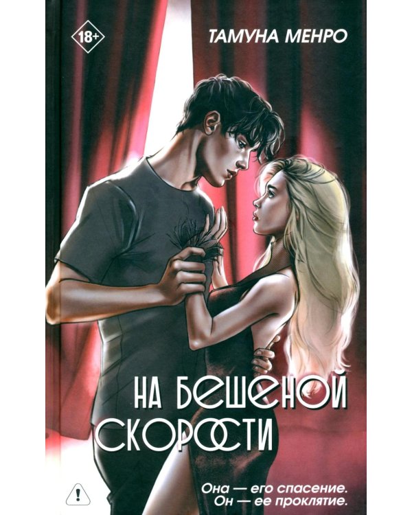 На бешеной скорости