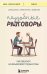 Неудобные разговоры. Как общаться на невыносимо трудные темы
