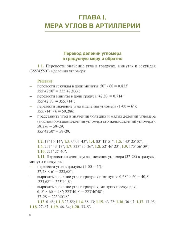 Стрельба и управление огнем артиллерии: Учебник