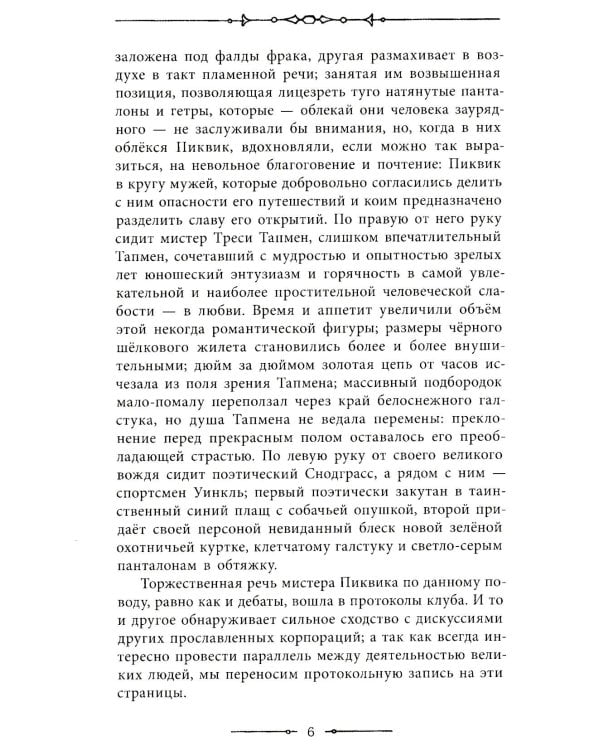 Посмертные записки Пиквикского клуба: роман в двух томах. Т. 1