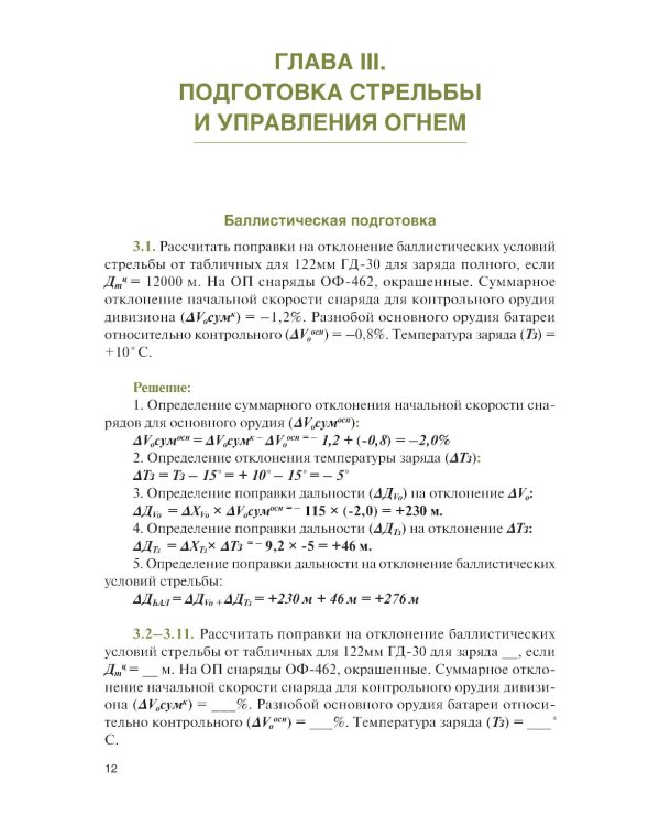 Стрельба и управление огнем артиллерии: Учебник