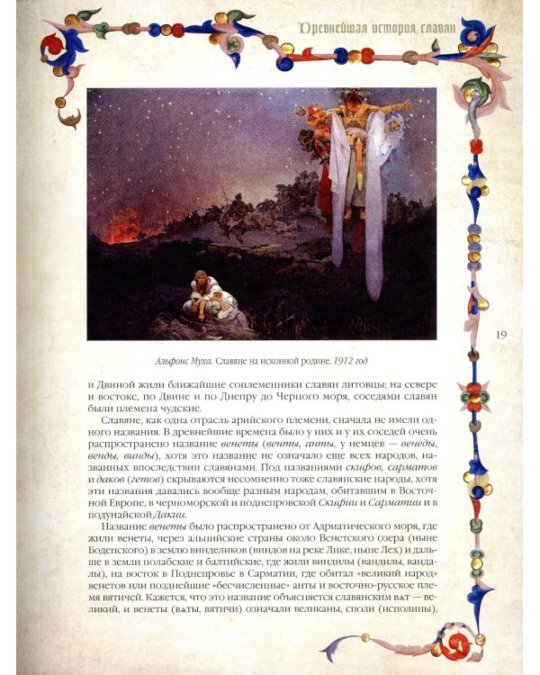 История славян 