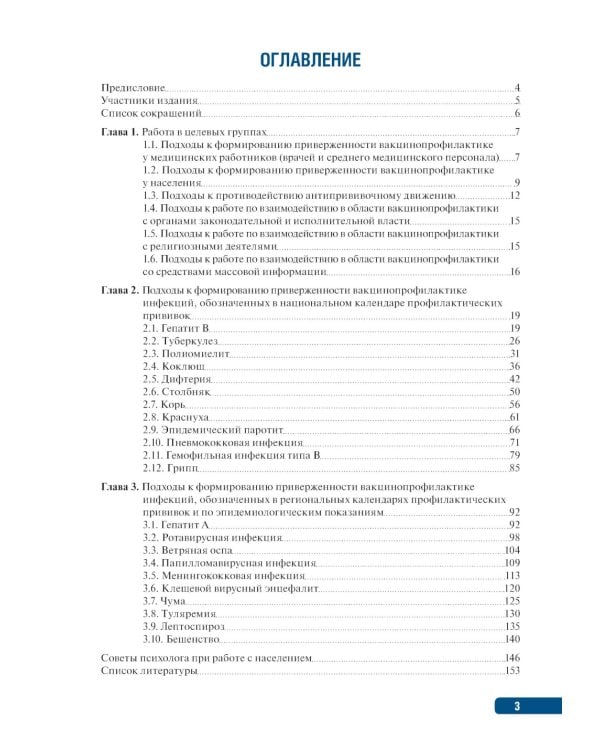 Тактика формирования приверженности вакцинопрофилактике: практическое руководство
