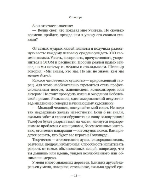 Учись видеть. Уроки творческих взлетов