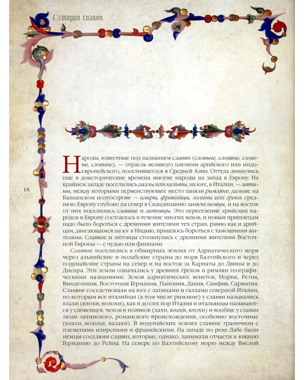 История славян 