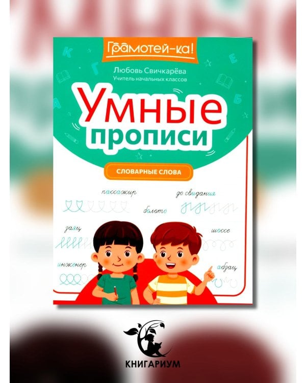 Умные прописи. Словарные слова