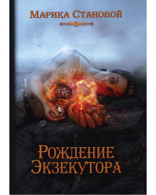 Рождение экзекутора. Кн. 1