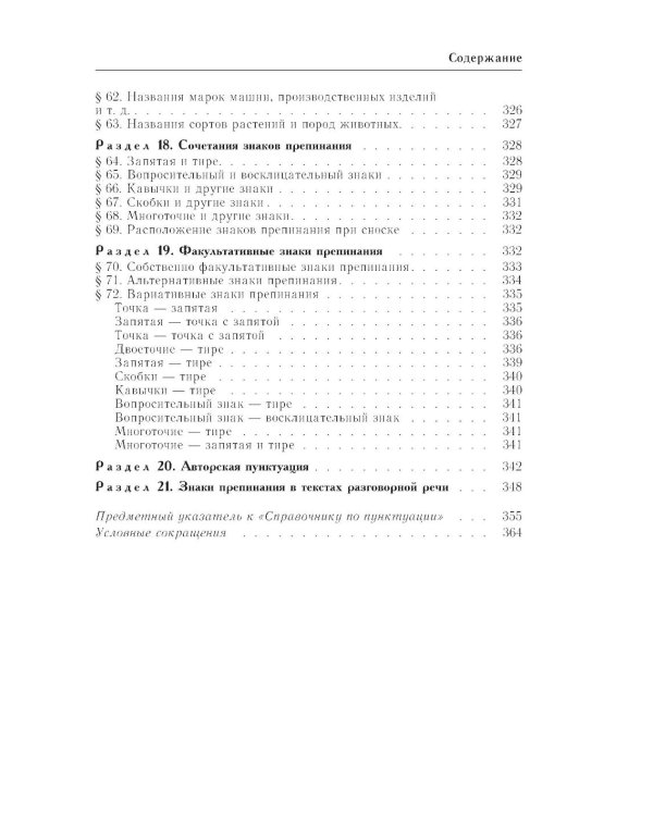 Справочник по русскому языку. Орфография и пунктуация. 2-е изд., перераб