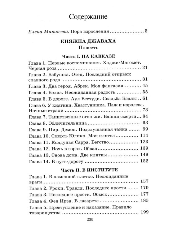 Княжна Джаваха. Повесть