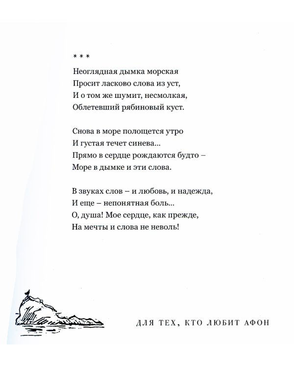 Для тех, кто любит Афон: стихи разных лет