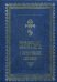 Псалтирь в святоотеческом изъяснении