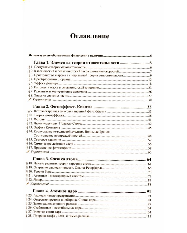 Физика: дойти до самой сути! Атомная и ядерная физика. 2-е изд., стер