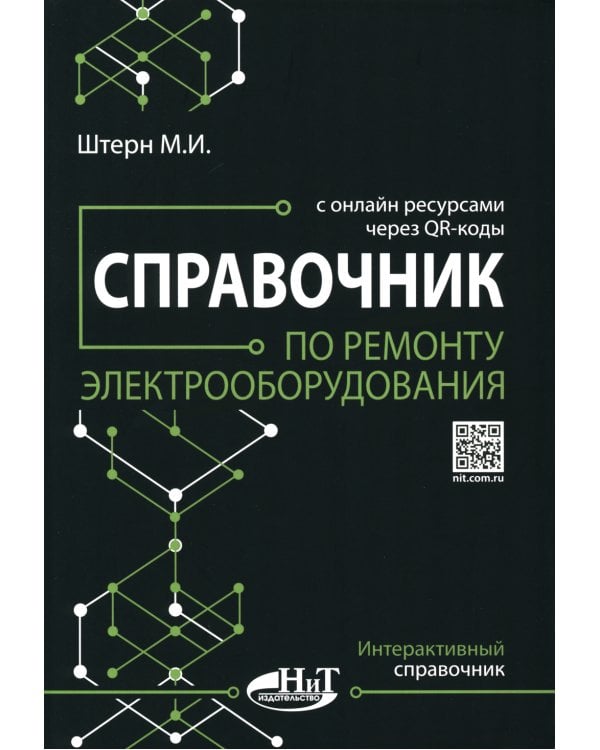 Справочник по ремонту электрооборудования с онлайн ресурсами через QR-коды