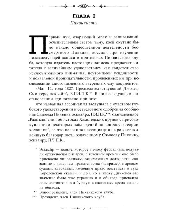 Посмертные записки Пиквикского клуба: роман в двух томах. Т. 1